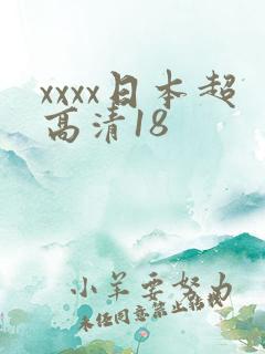 xxxx日本超高清18