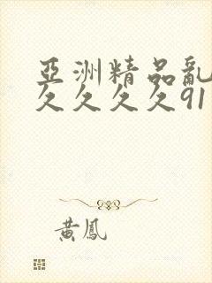 亚洲精品乱码8久久久久91