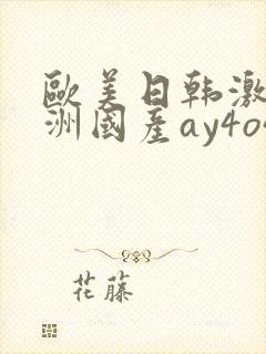 欧美日韩激情亚洲国产ay4o4