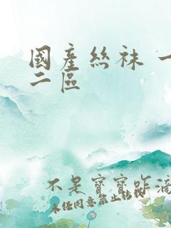 国产丝袜 一区二区