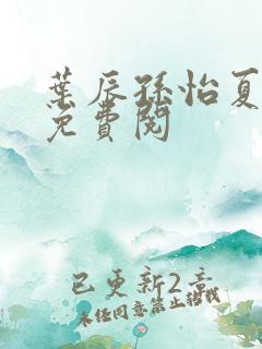 叶辰孙怡夏若雪免费阅