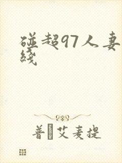 碰超97人妻在线