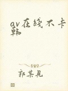 av在线不卡日韩