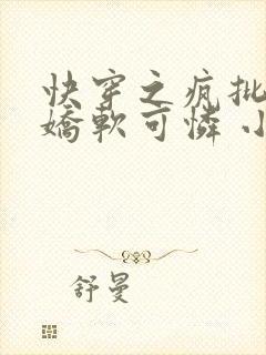 快穿之疯批女主娇软可怜 小说