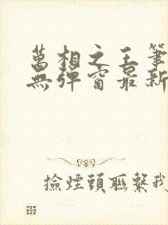 万相之王笔趣阁无弹窗最新