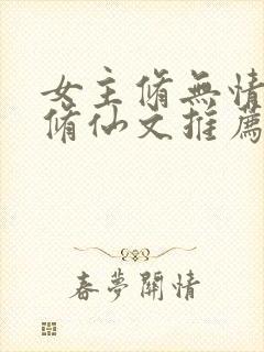 女主修无情道的修仙文推荐