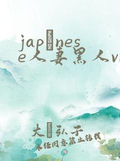 japαnese人妻黑人video