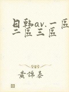 日韩av.一区二区三区