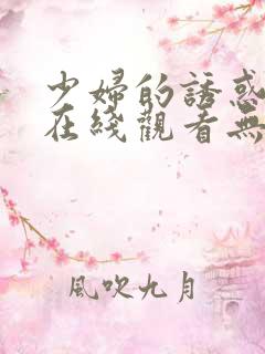 少妇的诱惑电影在线观看无删减版