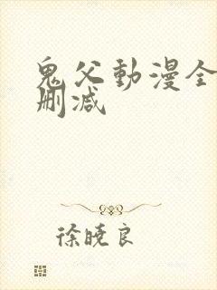 鬼父动漫全集无删减