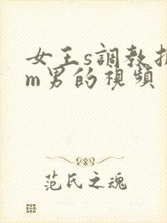 女王s调教折磨m男的视频