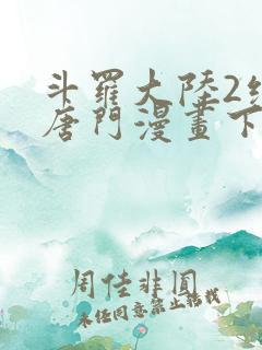 斗罗大陆2绝世唐门漫画下拉式