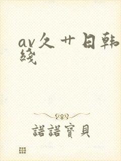 av久艹日韩在线