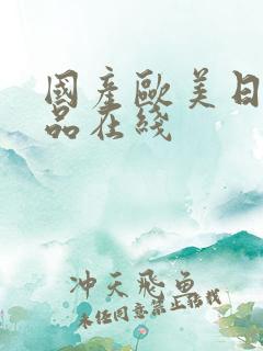 国产欧美日韩精品在线