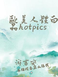 欧美人体白嫩极品hotpics