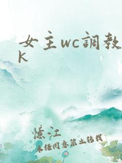 女主wc调教vk