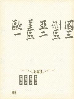 欧美亚洲国产v一区二区三区
