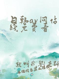 日韩av网站在线免费看