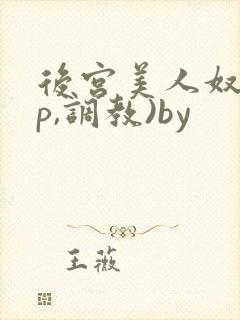 后宫美人奴(np,调教)by