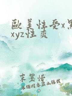 欧美性受x黑人xyz性爽