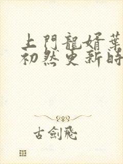 上门龙婿叶辰萧初然更新时间