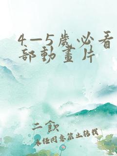 4—5岁必看十部动画片