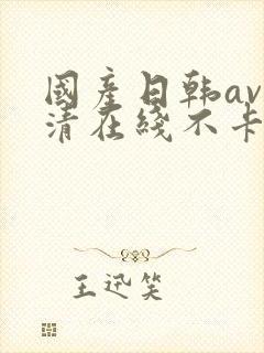 国产日韩av高清在线不卡