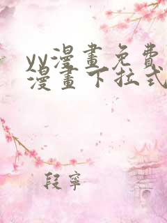 yy漫画免费读漫画下拉式在线观看