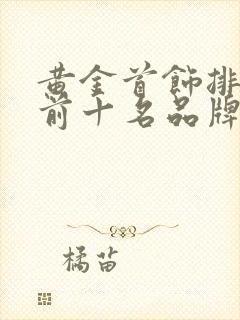 黄金首饰排行榜前十名品牌