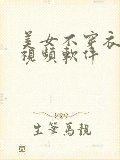 美女不穿衣服的视频软件