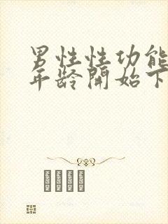 男性性功能什么年龄开始下降