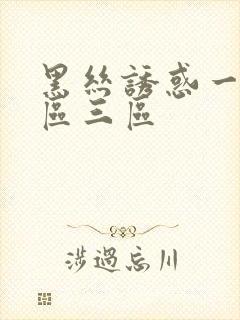 黑丝诱惑一区二区三区