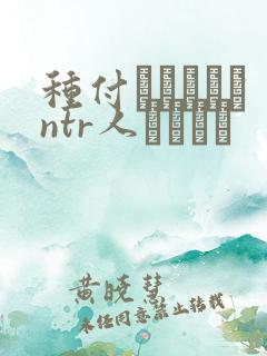 种付おじさんとntr人セックス