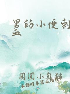 男的小便刺痛带血