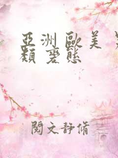 亚洲 欧美 另类 变态