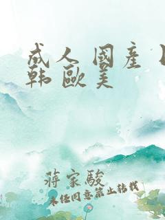 成人 国产 日韩 欧美