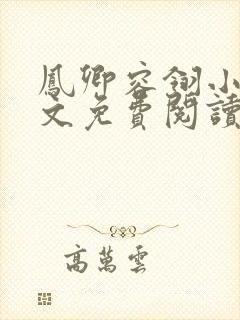 凤卿容翎小说全文免费阅读无弹窗