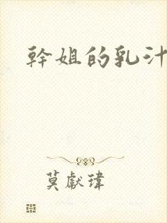 干姐的乳汁小说