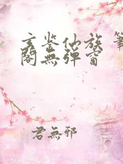 玄鉴仙族 笔趣阁无弹窗