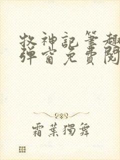 牧神记笔趣阁无弹窗免费阅读小说