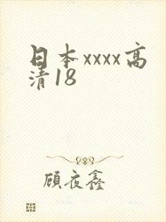 日本xxxx高清18