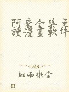 阿衰全集免费阅读漫画软件