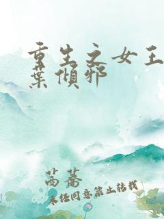 重生之女王归来叶倾邪