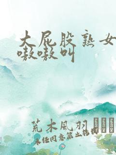 大屁股熟女高潮嗷嗷叫