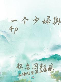 一个少妇与黑人4p