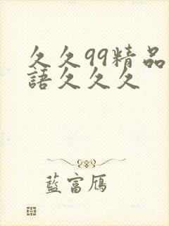 久久99精品国语久久久