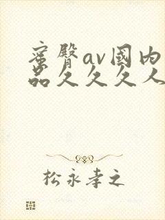 蜜臀av国内精品久久久人妻