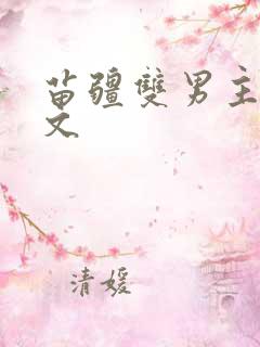 苗疆双男主生子文