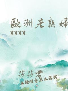 欧洲老熟妇色xxxxx
