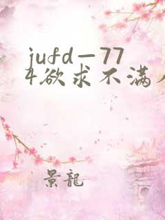 jufd—774欲求不满人妻av